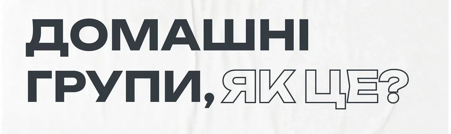 Домашні групи церкви Еммануїл