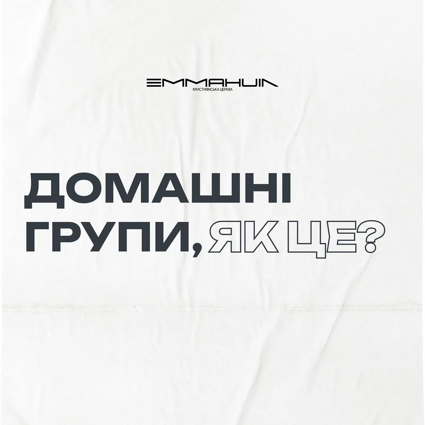 Домашні групи церкви Еммануїл